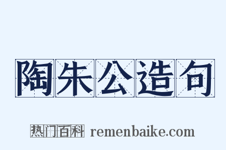 陶朱公造句是什么意思的图片